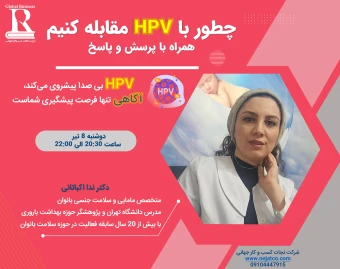 وبینار چطور با HPV مقابله کنیم (پیشگیری و درمان)