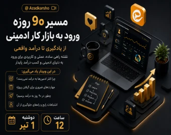 مسیر ۹۰ روزه ورود به بازار کار ادمینی (از صفر تا درآمد واقعی)