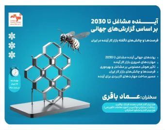 وبینار آینده مشاغل تا سال 2030 بر اساس گزارش‌های جهانی