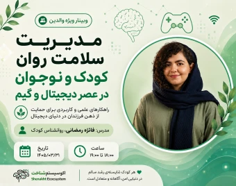 وبینار مدیریت سلامت روان کودک در عصر دیجیتال و گیم