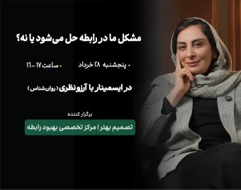 وبینار مشکل ما در رابطه حل می‌شود یا نه؟