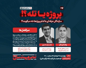 وبینار پروژه یا تله؟! سازندگان حرفه ای به کدام پروژه‌ها «نه» می‌گویند؟! (تعریف پروژه)