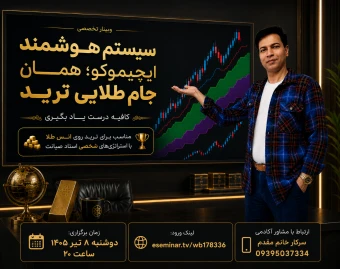 وبینار سیستم هوشمند ایچیموکو؛ همان جام طلایی ترید