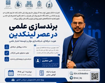 وبینار برندسازی علمی در عصر لینکدین