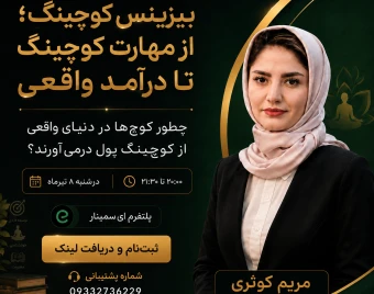 وبینار بیزینس کوچینگ،؛از مهارت کوچینگ تا درامد واقعی
