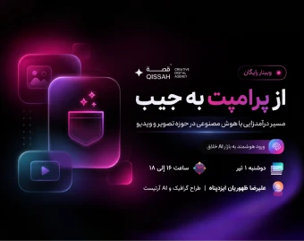 وبینار از پرامپت به جیب | کسب درآمد با هوش مصنوعی در حوزه تصویر و ویدیو