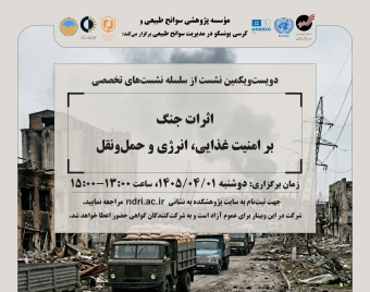 وبینار اثرات جنگ بر امنیت غذایی، انرژی و حمل‌ونقل