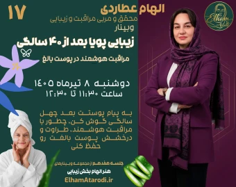 وبینار زیبایی پویا بعد از ۴۰ سالگی