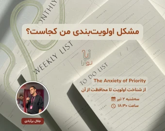وبینار اضطراب اولویت‌بندی | مشکل پنهان پشت کارهای عقب‌افتاده