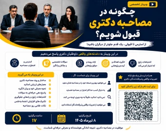 وبینار چگونه در مصاحبه دکتری قبول شویم؟