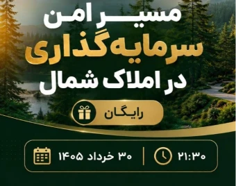 وبینار مسیر امن سرمایه‌گذاری در املاک شمال