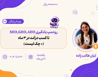 وبینار رودمپ یادگیری سئو، GEO و AEO تا کسب درآمد در ۳ ماه! (+ چک لیست)