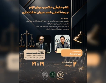 وبینار نظام حقوقی حاکم بر دعوای الزام در رویه قضایی شعب دیوان عدالت اداری