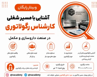 وبینار آشنایی با مسیر شغلی کارشناس رگولاتوری در صنعت داروسازی و مکمل