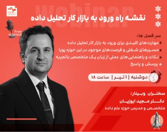 وبینار نقشه راه ورود به بازار کار تحلیل داده