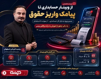 از وبینار حسابداری تا پیامک واریز حقوق