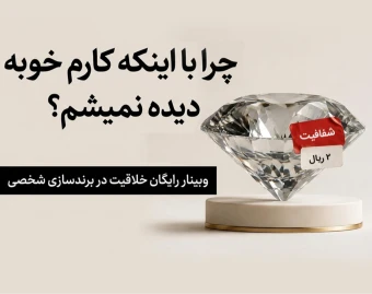 وبینار خلاقیت در برندسازی شخصی