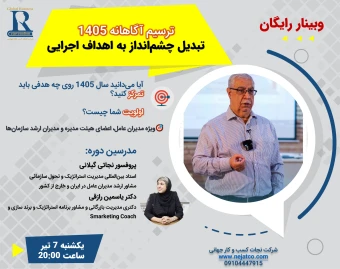 وبینار ترسیم آگاهانه 1405; تبدیل چشم‌انداز به اهداف اجرایی