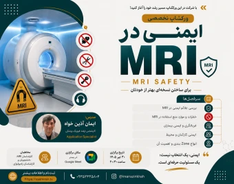 وبینار دوره ایمنی در MRI