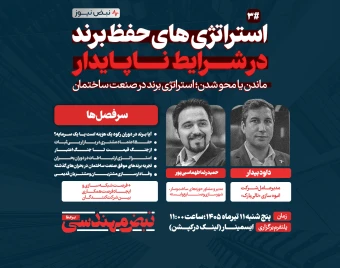 وبینار «استراتژی های حفظ برند در شرایط ناپایدار» ماندن یا محو شدن؟! استراتژی برند در صنعت ساختمان