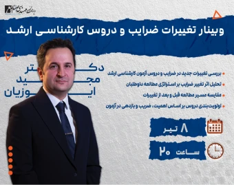 وبینار تغییرات ضرایب و دروس کارشناسی ارشد