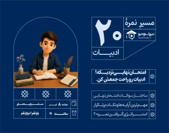 وبینار مسیر نمره 20 ادبیات