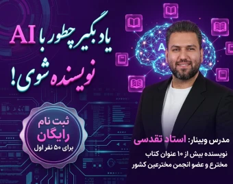 وبینار چطور با  AI نویسنده شوی؟