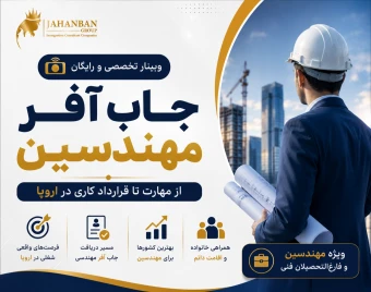 وبینار مهاجرت کاری به اروپا ویژه مهندسین