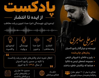کارگاه انتقال تجربه  تولید پادکست!
