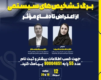 وبینار برگ تشخیص‌های سیستمی؛ از اعتراض تا دفاع موثر