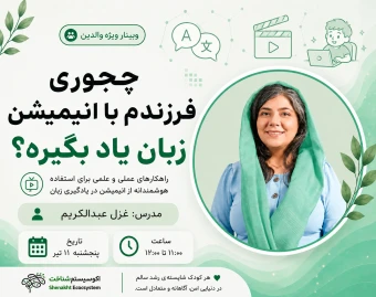 وبینار چجوری فرزندم با انیمیشن زبان یاد بگیره؟