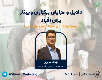 دلایل و مزایای برگزاری وبینار برای افراد: از پرسونال برندینگ تا پولسازی از دانش و مهارتی که دارید!