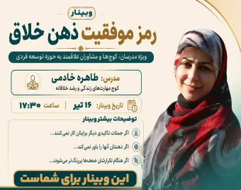 وبینار رمز موفقیت ذهن خلاق
