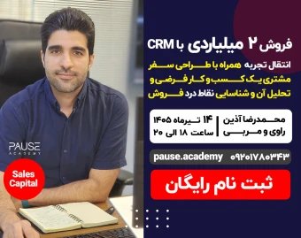 وبینار فروش 2 میلیاردی با CRM