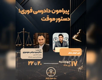 وبینار دادرسی فوری و دستور موقت