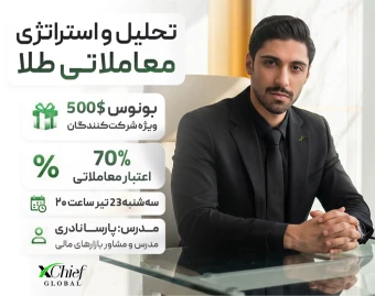 وبینار تحلیل و استراتژی معاملاتی طلا جهانی