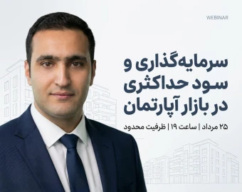 وبینار سرمایه گذاری و کسب سود حداکثری در بازار آپارتمان