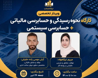 وبینار کارگاه مرور جامع بر حسابرسی مالیاتی با رویکرد سیستمی