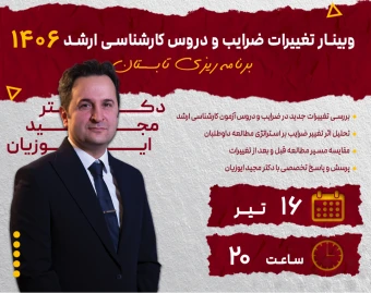 وبینار تغییرات ضرایب و دروس کارشناسی ارشد