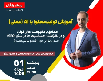 وبینار آموزش عملی تولیدمحتوا با هوش مصنوعی برای سایت (براساس استانداردهای گوگل)