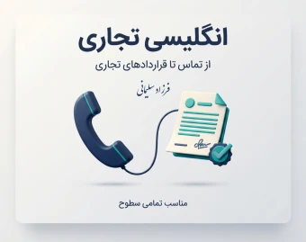 انگلیسی تجاری؛ تماس‌ها و ایمیل‌های استاندارد