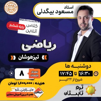 کلاس ریاضیات تیزهوشان ششم استاد مسعود بیگدلی ترم تابستان 1405