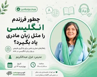 وبینار چجوری فرزندم انگلیسی را مثل زبان مادری یاد بگیره؟