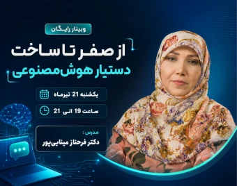وبینار از صفر تا اولین دستیار هوش‌مصنوعی