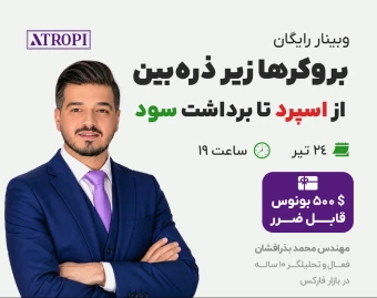 🎁ویدیوی رایگان بروکرها زیر ذره‌بین؛ از اسپرد تا برداشت سود