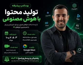 وبینار بوت‌کمپ پیشرفته تولید محتوا با هوش مصنوعی