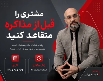 وبینار مشتری را قبل از مذاکره متقاعد کنید