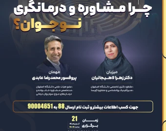 وبینار چرا مشاوره و درمانگری نوجوان؟