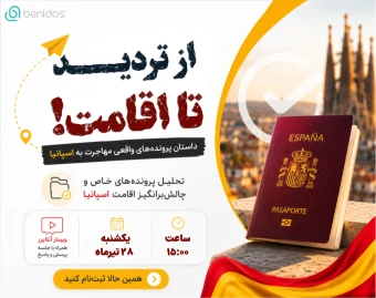 وبینار از تردید تا اقامت! تحلیل چالش برانگیزترین پرونده های اقامت اسپانیا