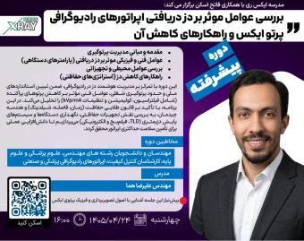 وبینار بررسی عوامل موثر بر دز دریافتی اپراتورهای رادیوگرافی پرتو ایکس و راهکارهای کاهش آن